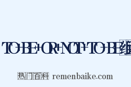 TO+BE+OR+NOT+TO+BE组词是什么意思的图片